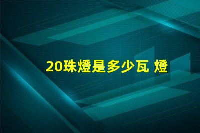 20珠燈是多少瓦 燈帶選多少珠的比較好